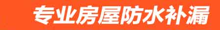 哈密房屋防水补漏